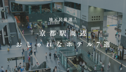 【2024最新】京都駅周辺のおしゃれなホテルおすすめ7選。格安ホテルから高級ホテルまで
