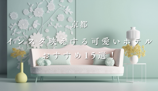 【2026】京都のインスタ映え格安ホテル15選！女子旅にぴったり可愛い宿を地元民が厳選！