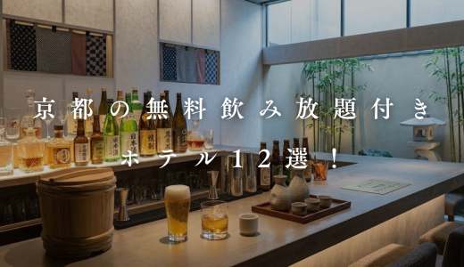 【2026】京都の無料飲み放題サービス付きホテル12選！地元ホテル通厳選！