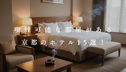 【2026】京都で喫煙可能な部屋のあるホテル15選！