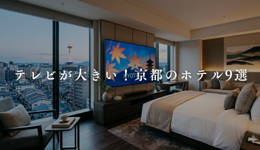 【2026】京都で大画面テレビ完備のホテル9選！70インチ超えも？！