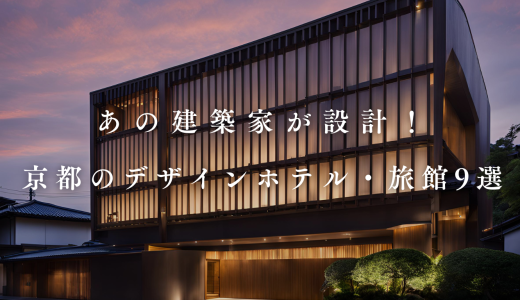 【2026】あの建築家が手がけた？京都のデザインホテル・旅館9選