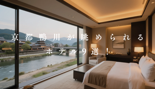【2026】京都の鴨川が見えるホテル9選！客室やテラスから鴨川の景色を独り占め！