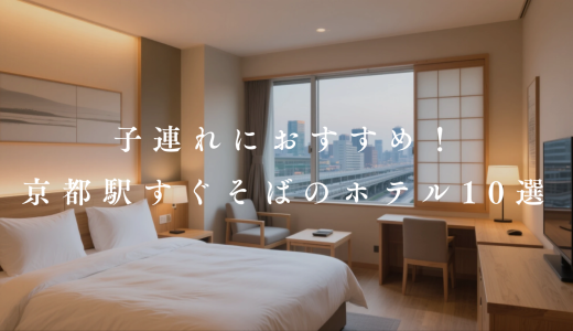 【2026】子連れにおすすめ！京都駅すぐ近くのホテル厳選10選