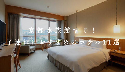 【2026】京都水族館近くの子連れにおすすめのホテル11選！チケット付きプランも！