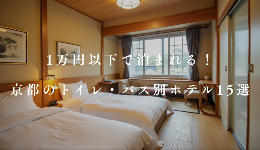 【1万円以下】京都のバス・トイレ別ホテル厳選15選！