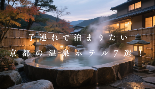 【2025】子連れで泊まりたい京都の温泉ホテル7選！