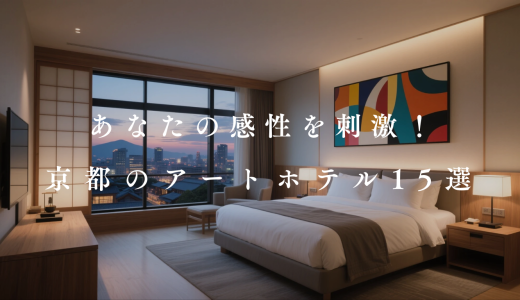 【2026】京都のアートホテル15選！いつもと一味違う滞在を満喫♪