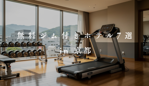 【2026】京都の無料ジム付きホテル7選！24時間利用＆本格設備でルーティンを継続！