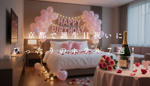 【2026】京都で誕生日祝いにぴったりなホテル7選！【飾りつけやケーキ付き】