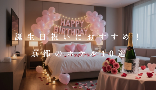 【2026】京都で誕生日祝いにぴったりなホテル10選！【飾りつけやケーキ付き】