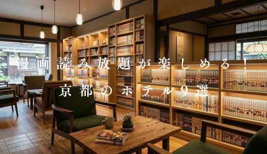 【2026】京都で泊まりたい漫画読み放題ホテル9選！